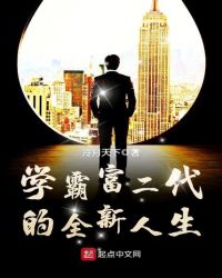 学霸富二代的全新人生