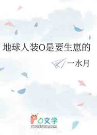 地球人装O是要生崽的