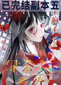 漂亮小疯子绑定绿茶系统