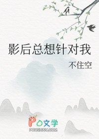 影后总想针对我