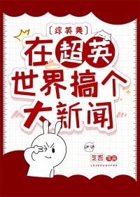 [综英美] 在超英世界搞个大新闻