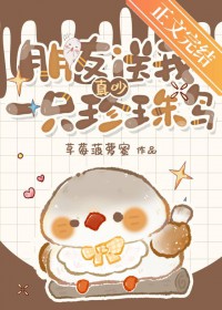 真吵，朋友送我一只珍珠鸟