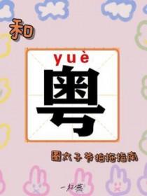 和粤圈太子爷拍拖指南