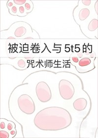 [综漫] 被迫卷入与5t5的咒术师生活