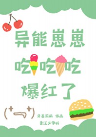 异能崽崽吃吃吃爆红了