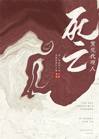 死亡实况代理人[无限流]