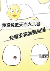 我与龙傲天的那点事