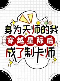 身为天师的我穿越星际后成了制卡师