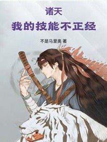 诸天：我的技能不正经