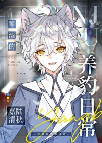 [柯南同人] 琴酒的养豹日常