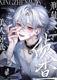 美人卧底他是万人迷[刑侦]