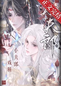 直男的戏精小夫郎