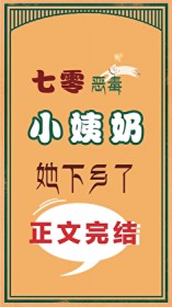 恶毒小姨奶她下乡了[七零]