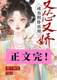 咸鱼假卧底她又怂又娇