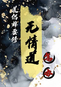 都重生了谁修无情道啊