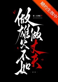 做宿敌不如做丈夫