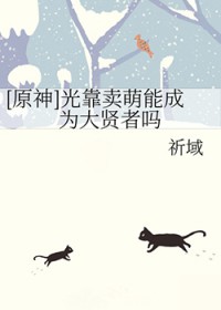 [综漫] 光靠卖萌能成为大贤者吗