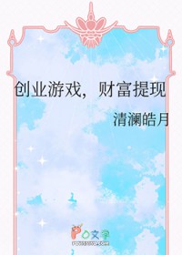 创业游戏，财富提现