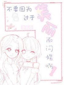 不要因为过于美丽而闪婚啊