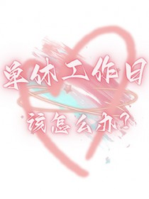 [崩铁] 单休工作日该怎么办