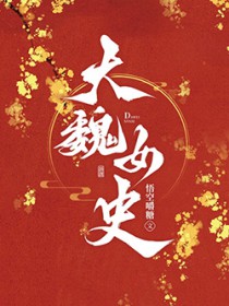 大魏女史