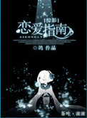 [综影]恋爱指南