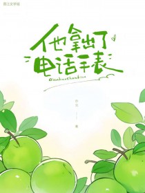 他拿出了电话手表