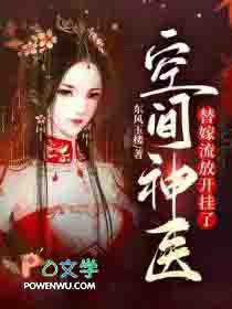 空间神医：替嫁流放开挂了
