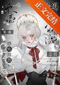 漂亮笨蛋被卷进恐怖游戏之后