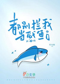 都别拦我当咸鱼[破镜重圆]
