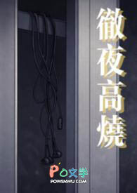 彻夜高烧
