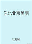 你比北京美丽