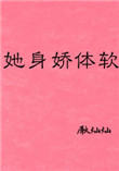 她身娇体软