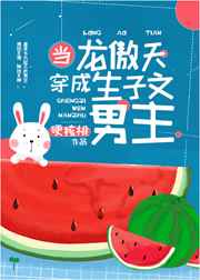 当龙傲天穿成生子文男主[娱乐圈]