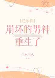 崩坏的男神重生了[娱乐圈]