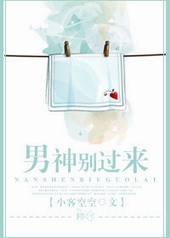 男神别过来