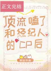 顶流嗑了和经纪人的cp后