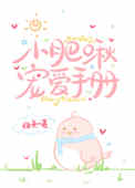 小肥啾宠爱手册