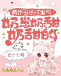 病娇哥哥怀里的奶崽奶甜奶甜的