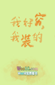 我好穷，我装的（GL）