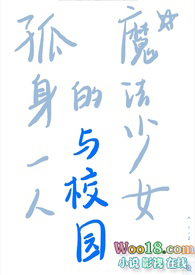 孤身一人的魔法少女与校园（np）