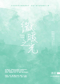 微暖之光