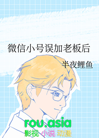 微信小号误加老板后