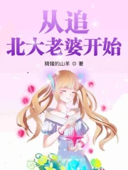 从追北大老婆开始
