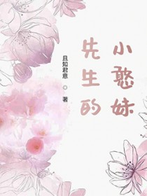 先生的小憨妹