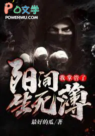 我掌管了阳间生死簿