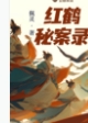 红鹤秘案录