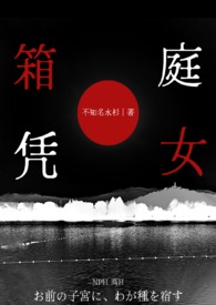 箱庭凭女（NPH）