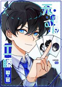 [柯南同人] 工藤警官无话可说