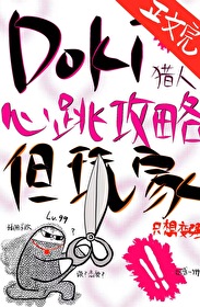 [综漫] Doki猎人心跳攻略指南，但玩家只想变强